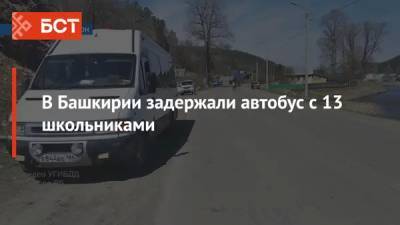 В Башкирии задержали автобус с 13 школьниками