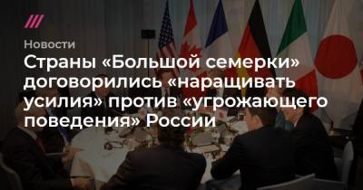 Страны «Большой семерки» договорились «наращивать усилия» против «угрожающего поведения» России