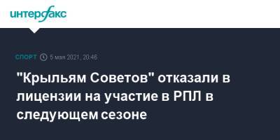 "Крыльям Советов" отказали в лицензии на участие в РПЛ в следующем сезоне