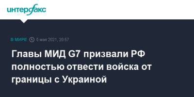 Главы МИД G7 призвали РФ полностью отвести войска от границы с Украиной