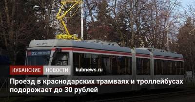 Проезд в краснодарских трамваях и троллейбусах подорожает до 30 рублей