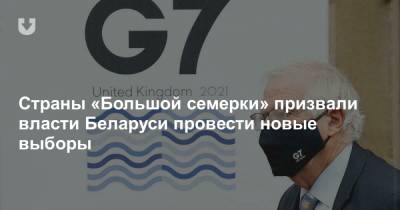 Страны «Большой семерки» призвали власти Беларуси провести новые выборы