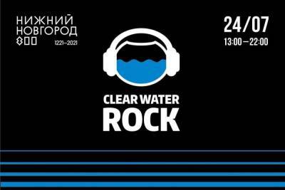 Фестиваль Рок чистой воды пройдет в Нижнем Новгороде