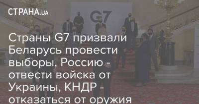 Страны G7 призвали Беларусь провести выборы, Россию - отвести войска от Украины, КНДР - отказаться от оружия