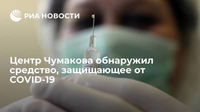 Центр Чумакова обнаружил средство, защищающее от COVID-19
