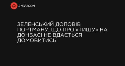 Зеленський доповів Портману, що про «тишу» на Донбасі не вдається домовитись