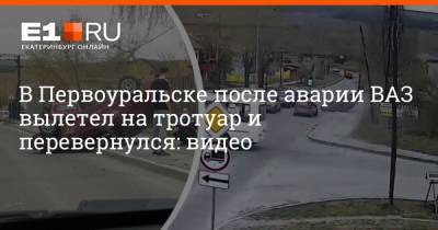В Первоуральске после аварии ВАЗ вылетел на тротуар и перевернулся: видео