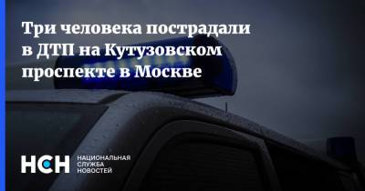 Три человека пострадали в ДТП на Кутузовском проспекте в Москве