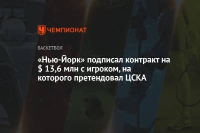 «Нью-Йорк» подписал контракт на $ 13,6 млн с игроком, на которого претендовал ЦСКА