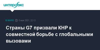 Страны G7 призвали КНР к совместной борьбе с глобальными вызовами