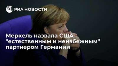 Меркель назвала США "естественным и неизбежным" партнером Германии