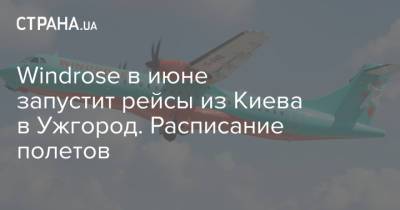 Windrose в июне запустит рейсы из Киева в Ужгород. Расписание полетов