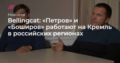 Bellingcat: «Петров» и «Боширов» работают на Кремль в российских регионах