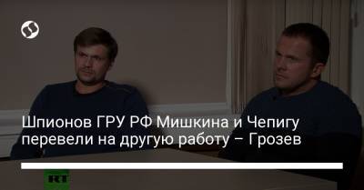 Шпионов ГРУ РФ Мишкина и Чепигу перевели на другую работу – Грозев