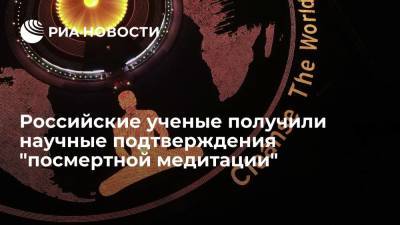 Российские ученые получили научные подтверждения "посмертной медитации" - ria.ru - Москва
