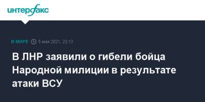 В ЛНР заявили о гибели бойца Народной милиции в результате атаки ВСУ