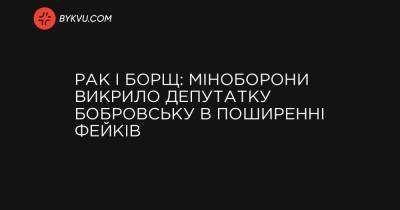 Рак і борщ: Міноборони викрило депутатку Бобровську в поширенні фейків
