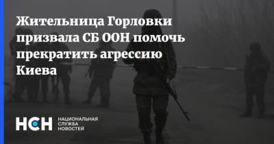 Жительница Горловки призвала СБ ООН помочь прекратить агрессию Киева