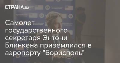 Самолет государственного секретаря Энтони Блинкена приземлился в аэропорту "Борисполь"