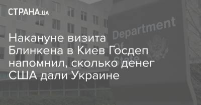Накануне визита Блинкена в Киев Госдеп напомнил, сколько денег США дали Украине
