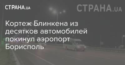 Кортеж Блинкена из десятков автомобилей покинул аэропорт Борисполь