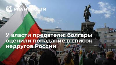 У власти предатели: болгары оценили попадание в список недругов России