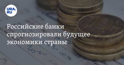 Российские банки спрогнозировали будущее экономики страны