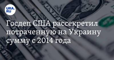 Госдеп США рассекретил потраченную на Украину сумму с 2014 года