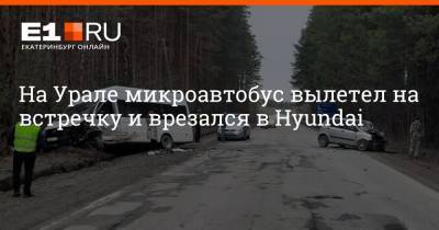 На Урале микроавтобус вылетел на встречку и врезался в Hyundai