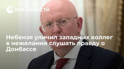 Небензя уличил западных коллег в нежелании слушать правду о Донбассе