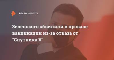 Зеленского обвинили в провале вакцинации из-за отказа от "Спутника V"