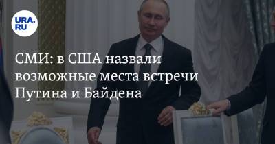 СМИ: в США назвали возможные места встречи Путина и Байдена