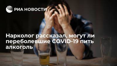 Нарколог рассказал, могут ли переболевшие COVID-19 пить алкоголь
