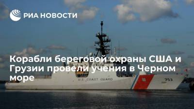 Корабли береговой охраны США и Грузии провели учения в Черном море