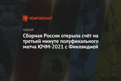 Сборная России открыла счёт на третьей минуте полуфинального матча ЮЧМ-2021 с Финляндией