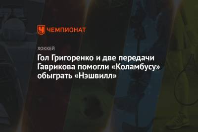 Гол Григоренко и две передачи Гаврикова помогли «Коламбусу» обыграть «Нэшвилл»