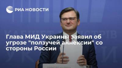 Глава МИД Украины заявил об угрозе "ползучей аннексии" со стороны России