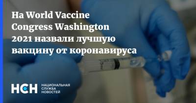 На World Vaccine Congress Washington 2021 назвали лучшую вакцину от коронавируса