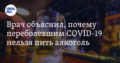 Врач объяснил, почему переболевшим COVID-19 нельзя пить алкоголь