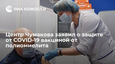 Центр Чумакова заявил о защите от COVID-19 вакциной от полиомиелита