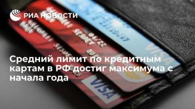 Средний лимит по кредитным картам в РФ достиг максимума с начала года