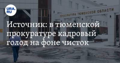 Источник: в тюменской прокуратуре кадровый голод на фоне чисток