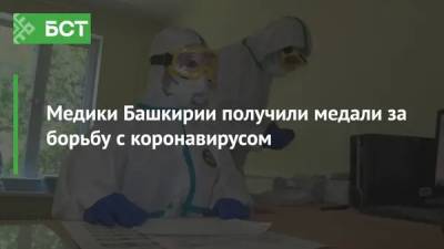 Медики Башкирии получили медали за борьбу с коронавирусом