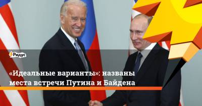 «Идеальные варианты»: названы места встречи Путина и Байдена