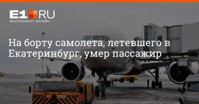 На борту самолета, летевшего в Екатеринбург, умер пассажир