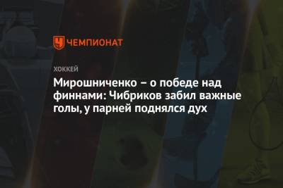 Мирошниченко – о победе над финнами: Чибриков забил важные голы, у парней поднялся дух