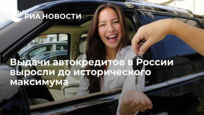 Выдачи автокредитов в России выросли до исторического максимума