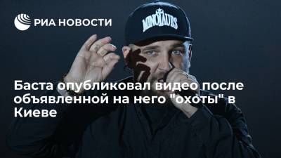 Баста опубликовал видео после объявленной на него "охоты" в Киеве