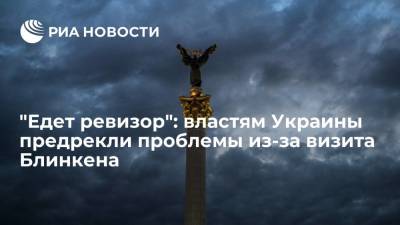"Едет ревизор": властям Украины предрекли проблемы из-за визита Блинкена