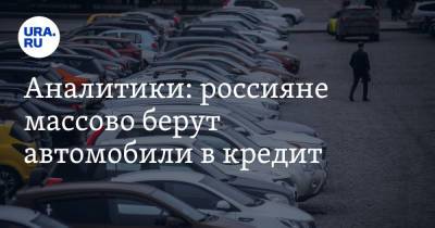 Аналитики: россияне массово берут автомобили в кредит